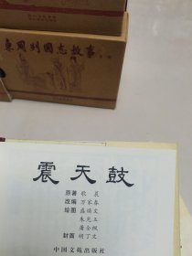 50开精装连环画 民间故事（五册合售）:震天鼓、宝扁担、聪明的石匠、张郎休妻、唐伯虎点秋香。