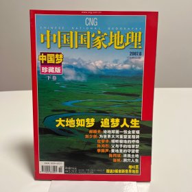 中国国家地理2007.6（总第560期）