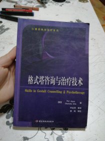 格式塔咨询与治疗技术：心理咨询与治疗系列的新描述