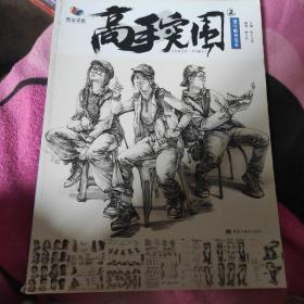 高手突围2速写临摹范本2021烈公文化眭上红局部动态站坐蹲单人组