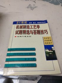 機械工程系列：金屬切削原理試題精選與答題技巧（第2版）