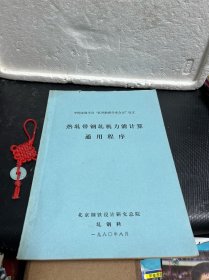 热轧带钢轧机力能计算 通用程序（油印本）