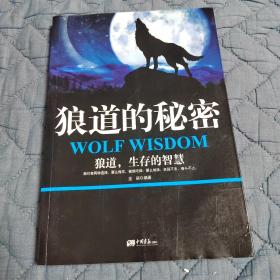 狼道的秘密 狼道 生存的智慧