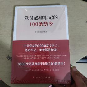 党员必须牢记的100条禁令 全新未拆封