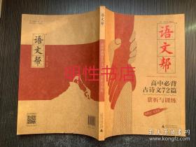 语文帮：高中古诗文72篇赏析与训练