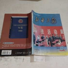 新华月报2001.6（内页有污渍）