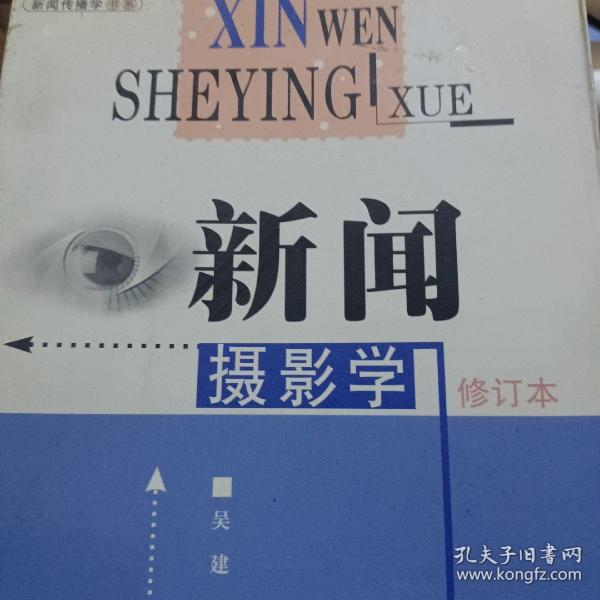 新闻摄影学