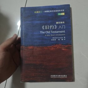 《旧约》入门