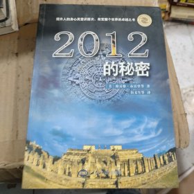 2012的秘密：2012：飞跃，还是毁灭？