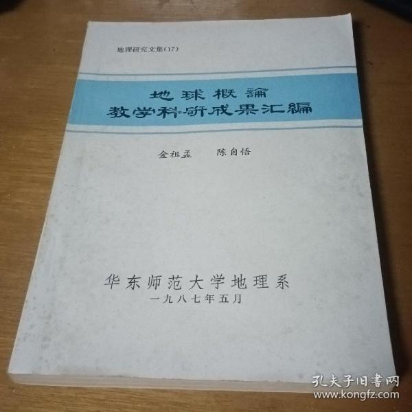 地理研究文集17地球概论教学科研成果汇编