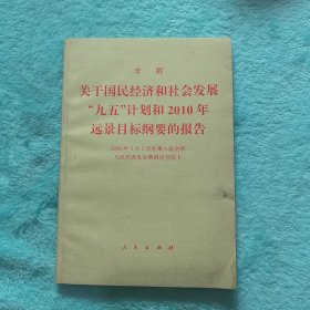 关于国民经济和社会发展“九五”计划和2010年远景目标纲要的报告