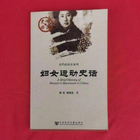 中国史话：妇女运动史话