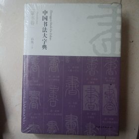 中国书法大字典(共5卷)篆书版 楷书版 行书版 草书版 隶书版