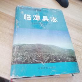 臨潭縣志