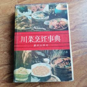 精装川菜工具书籍
    ★川菜烹饪事典
（1版1印  印数10000册）