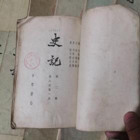 史记（全十册）中华书局一版五印竖版繁体字