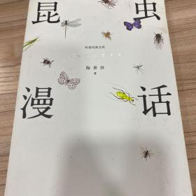 昆虫漫话