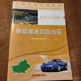 中国分省公路丛书：新疆维吾尔自治区（2013版）