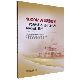 1000MW超超临界二次再热机组设计优化与调试运行技术