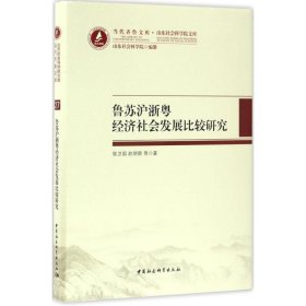 当代齐鲁文库·山东社会科学院文库：鲁苏沪浙粤经济社会发展比较研究