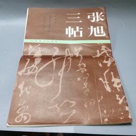 張旭三帖 一版一印