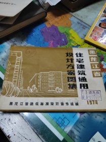 黑龙江省住宅建筑通用设计方案图集