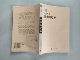 唐德刚作品集：史学与红学