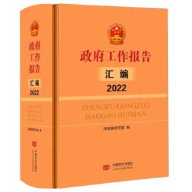 工作报告汇编(2022)(精) 政治理论 本书编写组