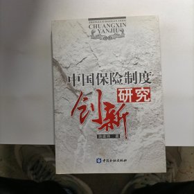 中国保险制度研究创新