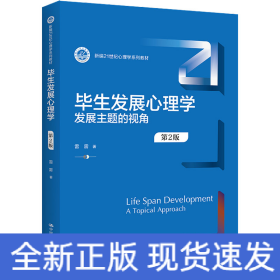 毕生发展心理学 发展主题的视角 第2版