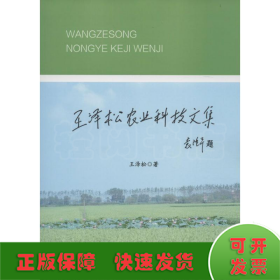 王泽松农业科技文集