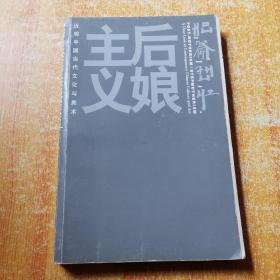 后娘主义：近观中国当代文化与美术