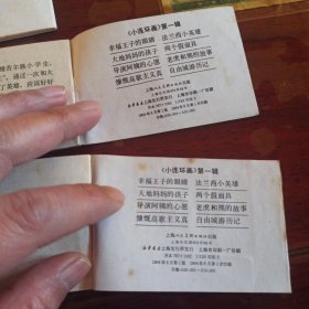 上海版：128开彩色小小连环画第一辑 八册全 综9品 幸福王子的眼睛 大地妈妈的孩子 导演阿姨的心愿 慷慨高歌主义真 法兰西小英雄 两个假面具 老虎和熊的故事 自由城游历记