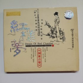 红楼梦 谭炎健演奏 洞箫音乐 CD