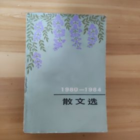 1980-1984年散文选