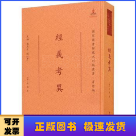 经义考异/国家图书馆藏未刊稿丛书·著作编