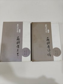 走近国学大师（上下卷）：苏渊雷文萃、苏渊雷评传 精装