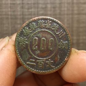1796.铜币『二百文』