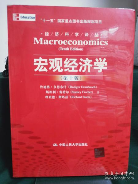 宏观经济学（第十版）：经济科学译丛；“十一五”国家重点图书出版规划项目