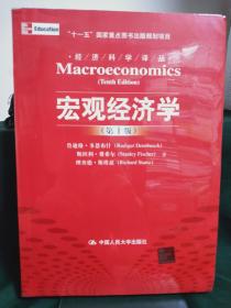 宏观经济学（第十版）：经济科学译丛；“十一五”国家重点图书出版规划项目