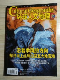 环球人文地理2023年第10期（海上丝绸之路始发港）