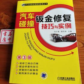 汽车检修技能提高教程丛书：汽车碰撞钣金修复技巧与实例（第3版）