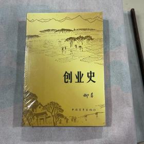 创业史（未拆封）