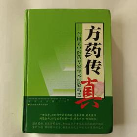 方药传真:全国老中医药专家学术经验精选