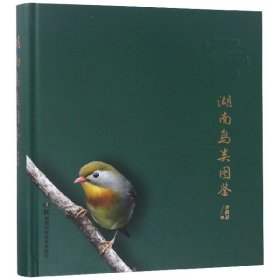 湖南鳥類圖鑒(精)