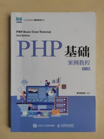 PHP基础案例教程（第2版）