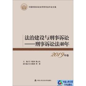 法治建设与刑事诉讼:刑事诉讼法40年