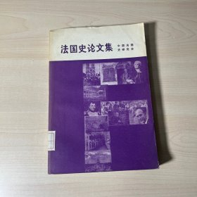 法国史论文集