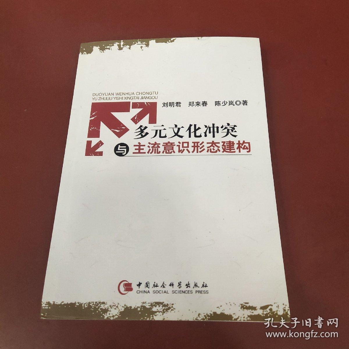 多元文化冲突与主流意识形态建构