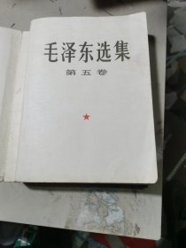 毛泽东选集 第五卷（大32开本）